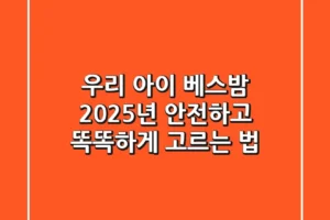 우리 아이 베스밤, 2025년 안전하고 똑똑하게 고르는 법