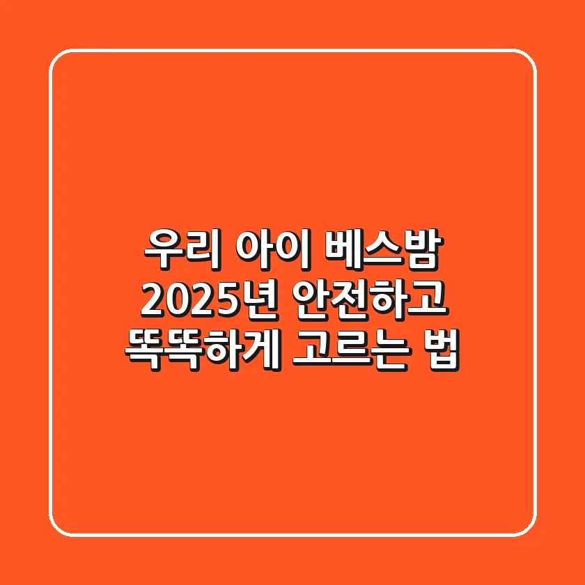 우리 아이 베스밤, 2025년 안전하고 똑똑하게 고르는 법