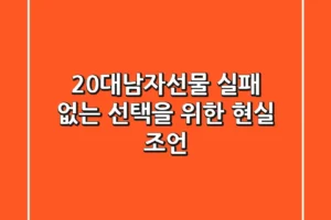 20대남자선물, 실패 없는 선택을 위한 현실 조언