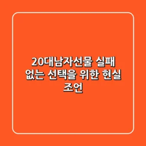 20대남자선물, 실패 없는 선택을 위한 현실 조언