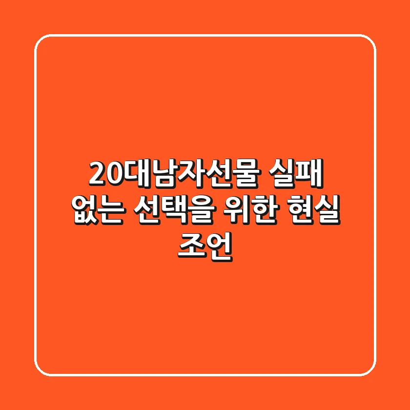 20대남자선물, 실패 없는 선택을 위한 현실 조언