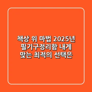 책상 위 마법! 2025년 필기구정리함, 내게 맞는 최적의 선택은?