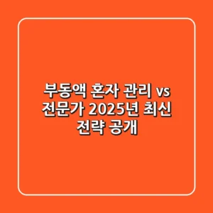 부동액, 혼자 관리 vs 전문가? 2025년 최신 전략 공개!
