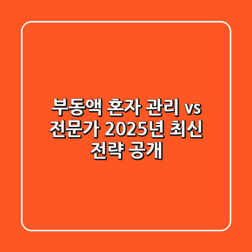 부동액, 혼자 관리 vs 전문가? 2025년 최신 전략 공개!