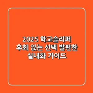 2025 학교슬리퍼, 후회 없는 선택! 발편한 실내화 가이드