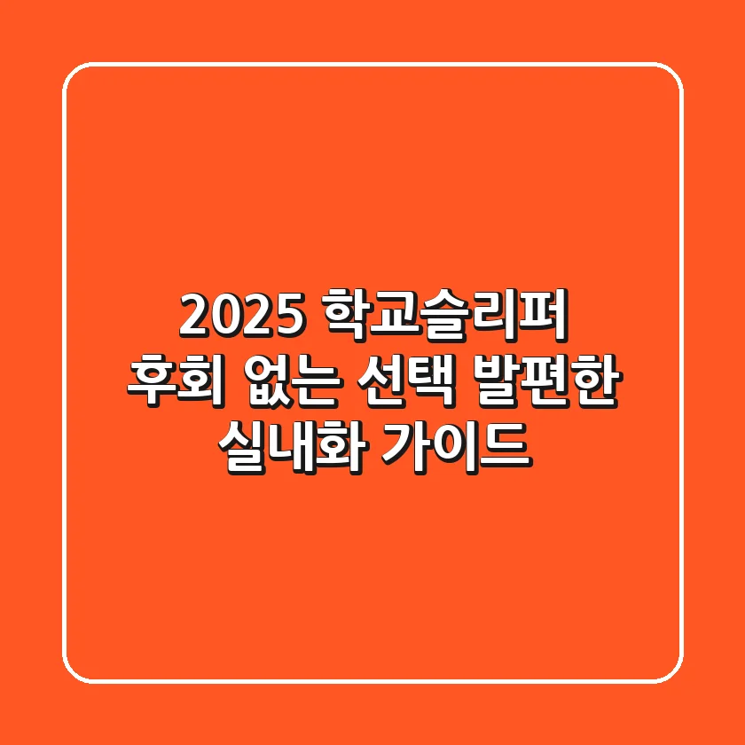 2025 학교슬리퍼, 후회 없는 선택! 발편한 실내화 가이드