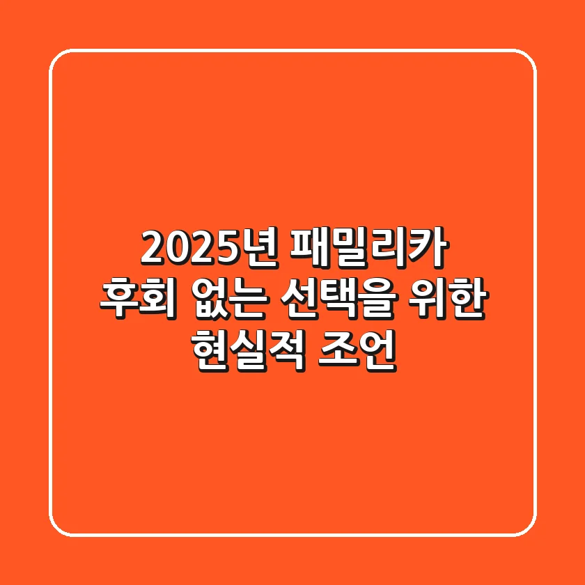 2025년 패밀리카, 후회 없는 선택을 위한 현실적 조언