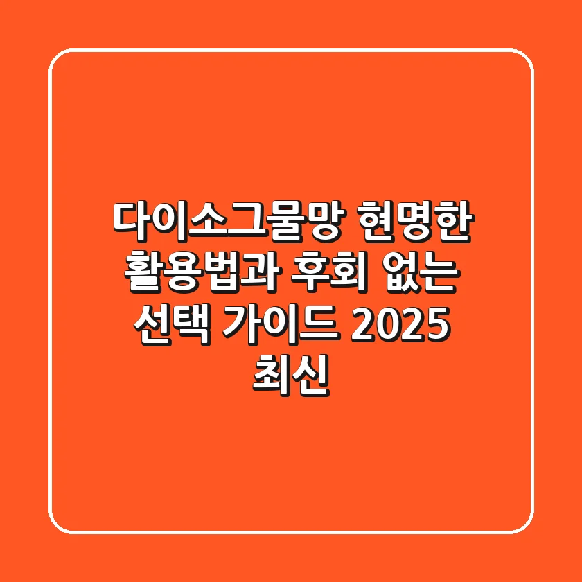 다이소그물망, 현명한 활용법과 후회 없는 선택 가이드 (2025 최신)