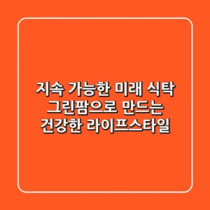 지속 가능한 미래 식탁, 그린팜으로 만드는 건강한 라이프스타일