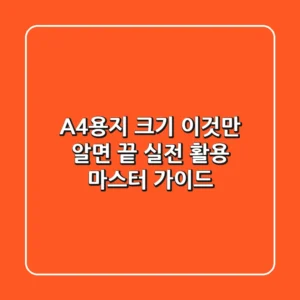 A4용지 크기, 이것만 알면 끝! 실전 활용 마스터 가이드