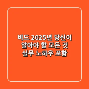 비드, 2025년 당신이 알아야 할 모든 것 (실무 노하우 포함)