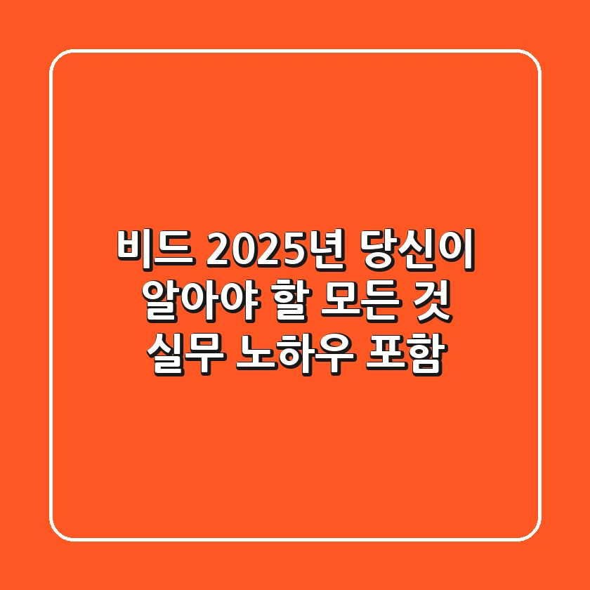 비드, 2025년 당신이 알아야 할 모든 것 (실무 노하우 포함)