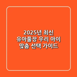2025년 최신 유아풀장, 우리 아이 맞춤 선택 가이드