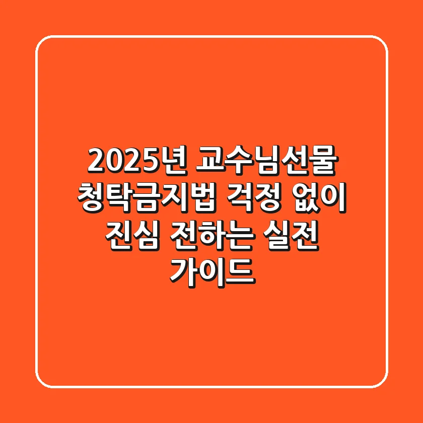 2025년 교수님선물, 청탁금지법 걱정 없이 진심 전하는 실전 가이드