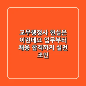 교무행정사, 현실은 이런데요? 업무부터 채용, 합격까지 실전 조언