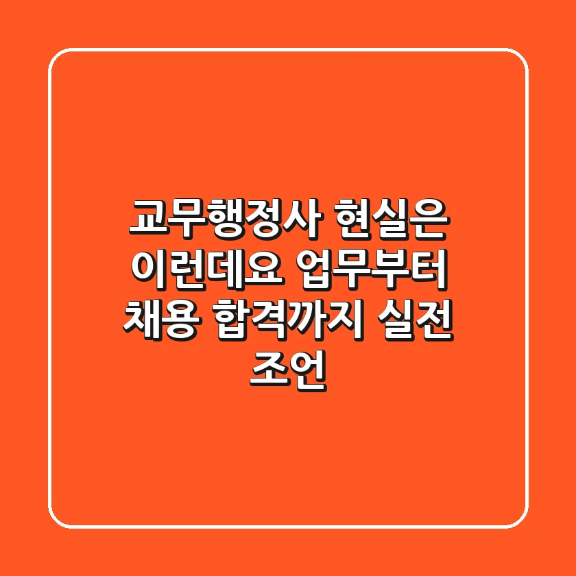교무행정사, 현실은 이런데요? 업무부터 채용, 합격까지 실전 조언