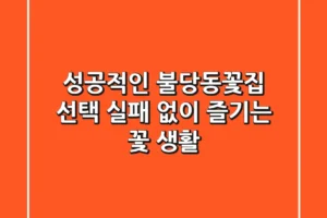 성공적인 불당동꽃집 선택, 실패 없이 즐기는 꽃 생활!