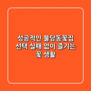 성공적인 불당동꽃집 선택, 실패 없이 즐기는 꽃 생활!