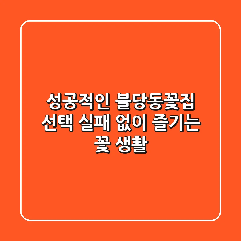 성공적인 불당동꽃집 선택, 실패 없이 즐기는 꽃 생활!
