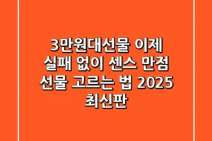 3만원대선물, 이제 실패 없이 센스 만점 선물 고르는 법 (2025 최신판)