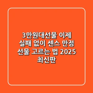 3만원대선물, 이제 실패 없이 센스 만점 선물 고르는 법 (2025 최신판)