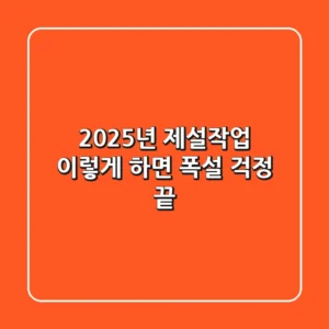 2025년 제설작업, 이렇게 하면 폭설 걱정 끝!