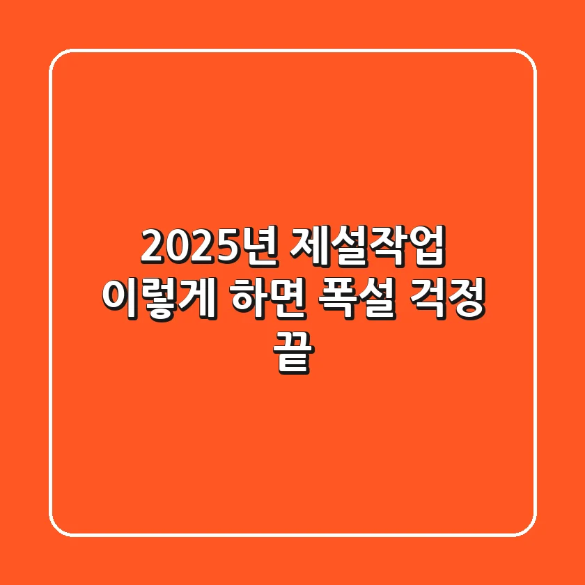 2025년 제설작업, 이렇게 하면 폭설 걱정 끝!