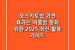 모스키토밤, 과연 효과는? 여름밤 평화 위한 2025 최신 활용 가이드