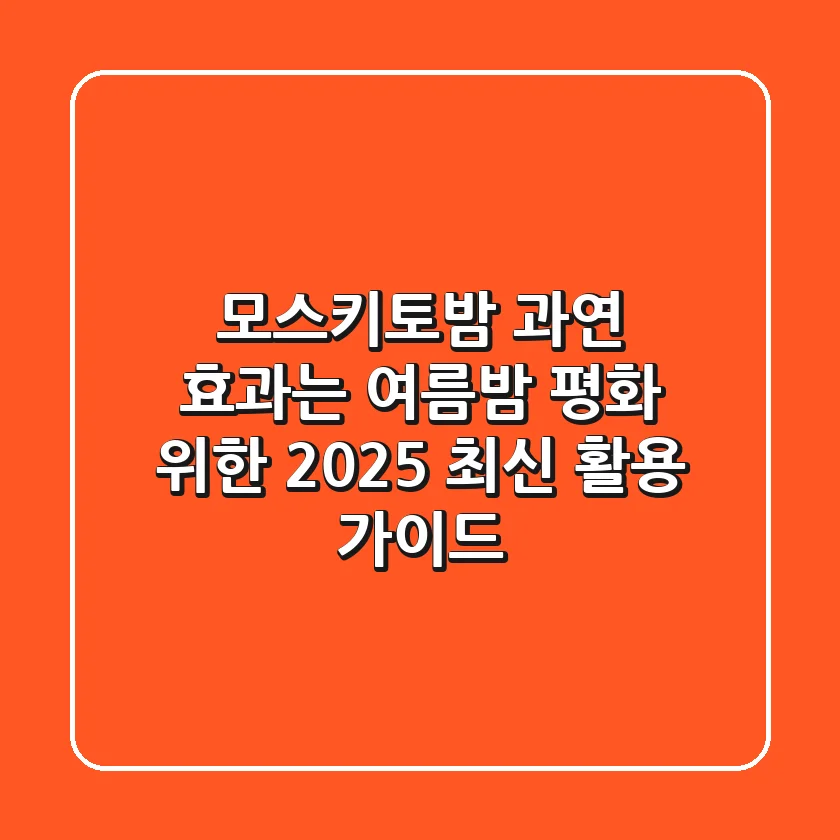 모스키토밤, 과연 효과는? 여름밤 평화 위한 2025 최신 활용 가이드