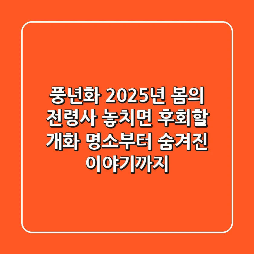 풍년화, 2025년 봄의 전령사! 놓치면 후회할 개화 명소부터 숨겨진 이야기까지