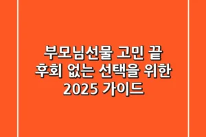 부모님선물 고민 끝! 후회 없는 선택을 위한 2025 가이드