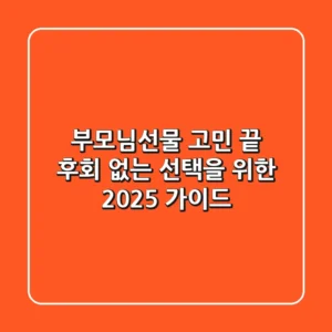 부모님선물 고민 끝! 후회 없는 선택을 위한 2025 가이드