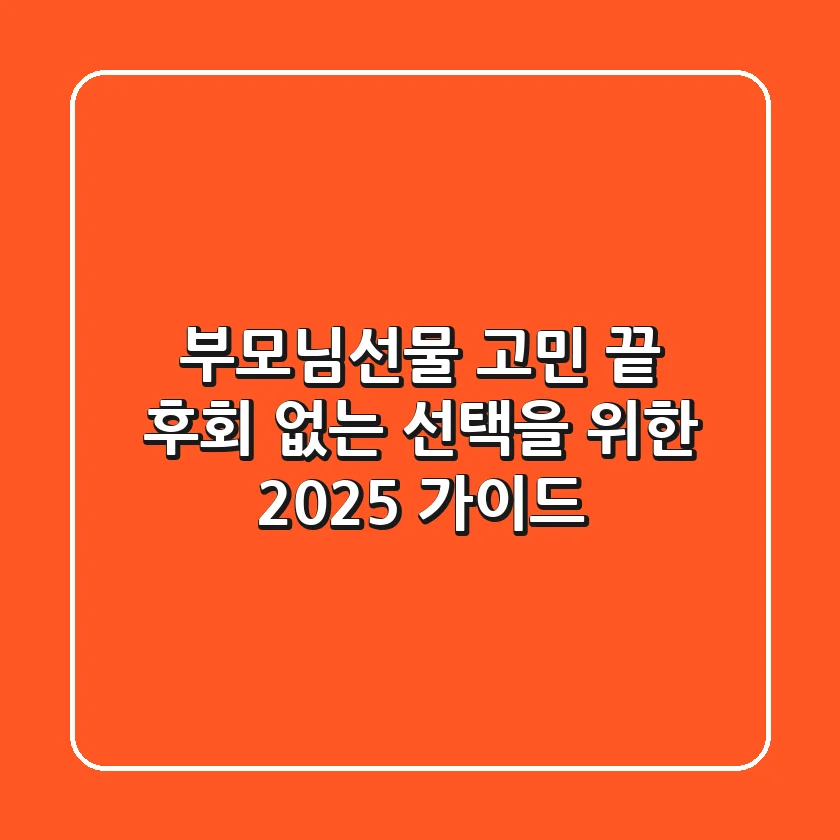 부모님선물 고민 끝! 후회 없는 선택을 위한 2025 가이드