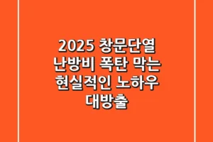 2025 창문단열, 난방비 폭탄 막는 현실적인 노하우 대방출