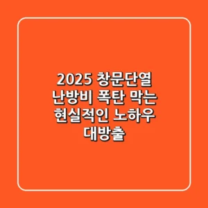 2025 창문단열, 난방비 폭탄 막는 현실적인 노하우 대방출