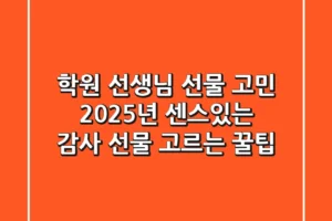 학원 선생님 선물 고민? 2025년 센스있는 감사 선물 고르는 꿀팁