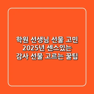 학원 선생님 선물 고민? 2025년 센스있는 감사 선물 고르는 꿀팁