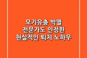 모기유충 박멸, 전문가도 인정한 현실적인 퇴치 노하우