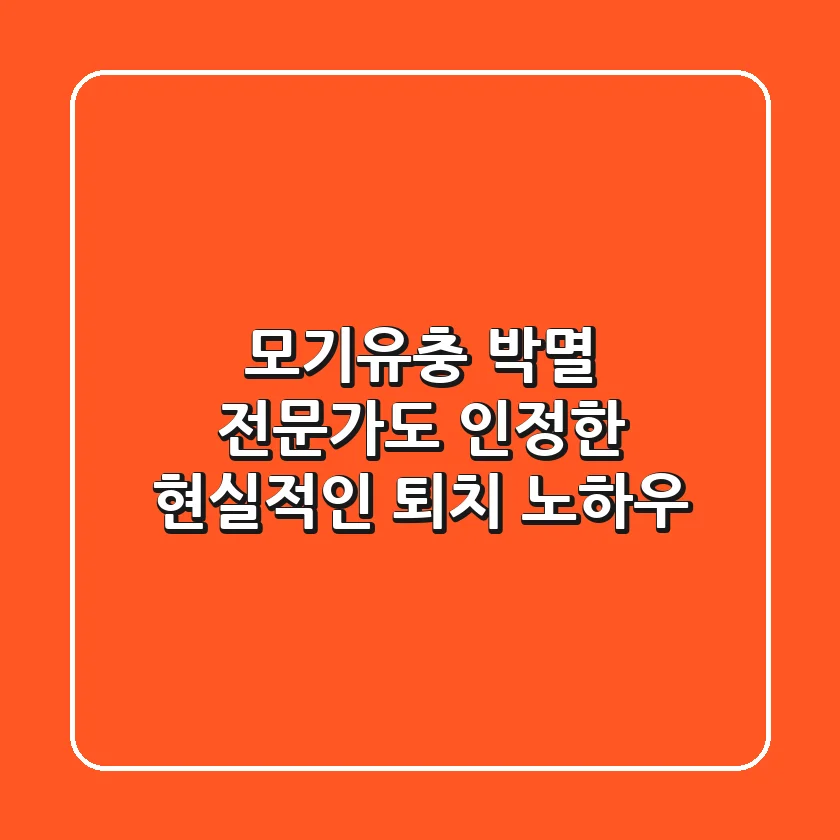 모기유충 박멸, 전문가도 인정한 현실적인 퇴치 노하우