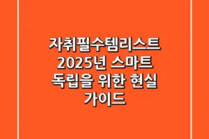 자취필수템리스트? 2025년 스마트 독립을 위한 현실 가이드