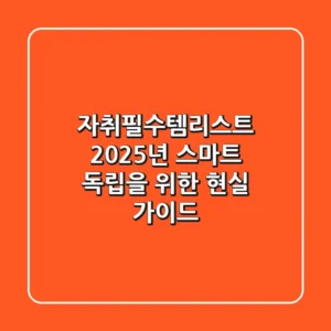자취필수템리스트? 2025년 스마트 독립을 위한 현실 가이드