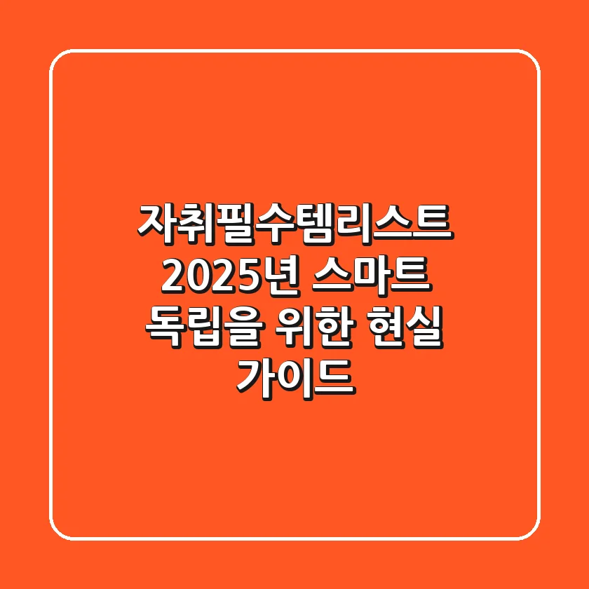자취필수템리스트? 2025년 스마트 독립을 위한 현실 가이드