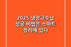2025 냉장고수납, 성공 비법은 ‘스마트 정리’에 있다!