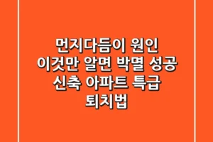 먼지다듬이 원인, 이것만 알면 박멸 성공! 신축 아파트 특급 퇴치법