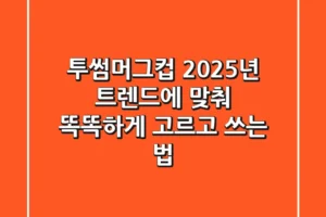 투썸머그컵, 2025년 트렌드에 맞춰 똑똑하게 고르고 쓰는 법 ☕️