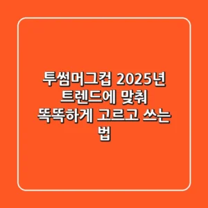 투썸머그컵, 2025년 트렌드에 맞춰 똑똑하게 고르고 쓰는 법 ☕️