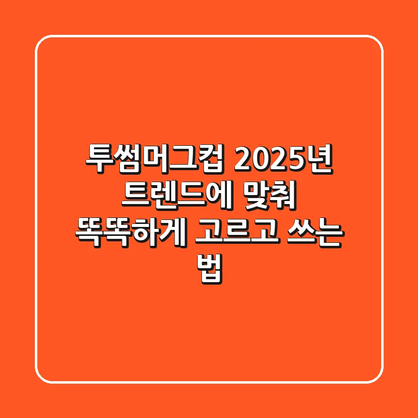 투썸머그컵, 2025년 트렌드에 맞춰 똑똑하게 고르고 쓰는 법 ☕️