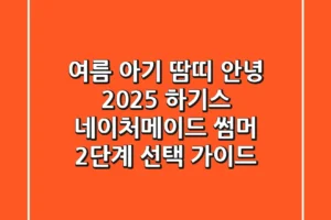 여름 아기 땀띠 안녕! 2025 하기스 네이처메이드 썸머 2단계 선택 가이드