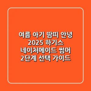 여름 아기 땀띠 안녕! 2025 하기스 네이처메이드 썸머 2단계 선택 가이드