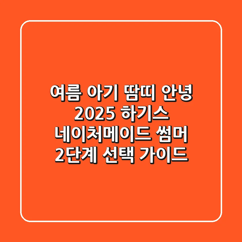 여름 아기 땀띠 안녕! 2025 하기스 네이처메이드 썸머 2단계 선택 가이드